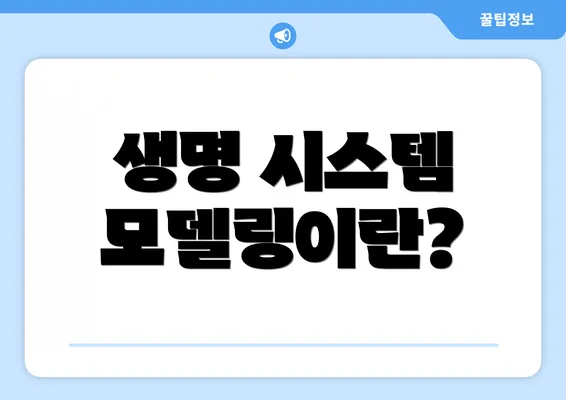 생명 시스템 모델링이란?
