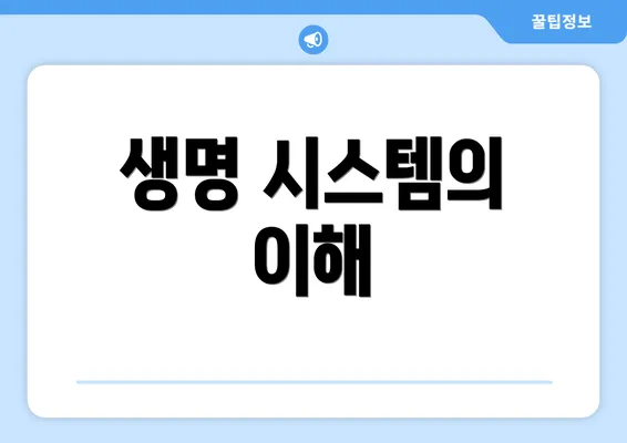 생명 시스템의 이해