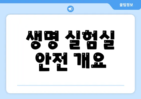 생명 실험실 안전 개요