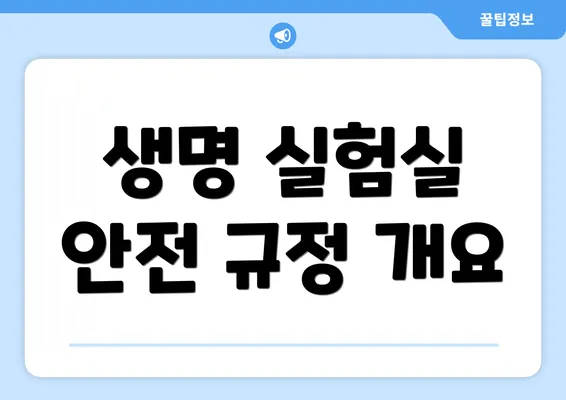 생명 실험실 안전 규정 개요