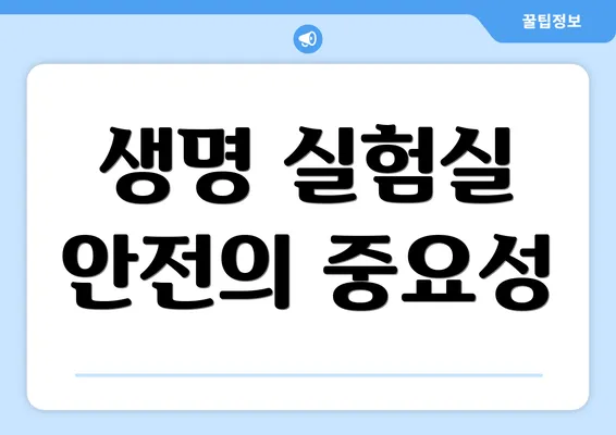 생명 실험실 안전의 중요성