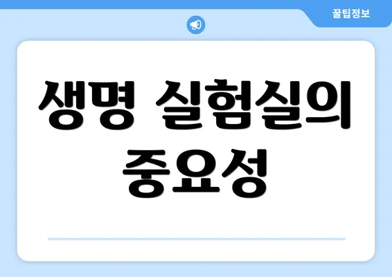 생명 실험실의 중요성