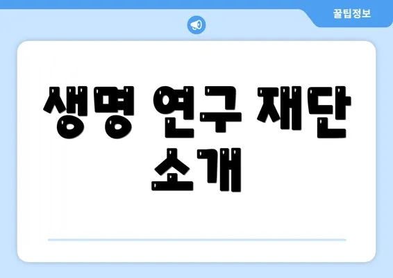 생명 연구 재단 소개