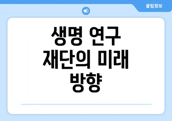 생명 연구 재단의 미래 방향
