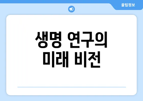 생명 연구의 미래 비전
