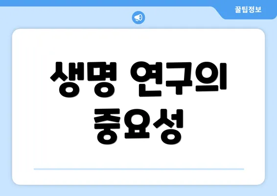 생명 연구의 중요성