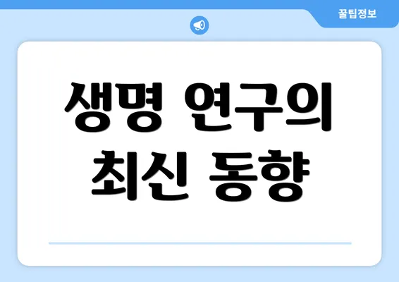 생명 연구의 최신 동향