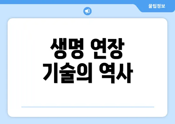 생명 연장 기술의 역사