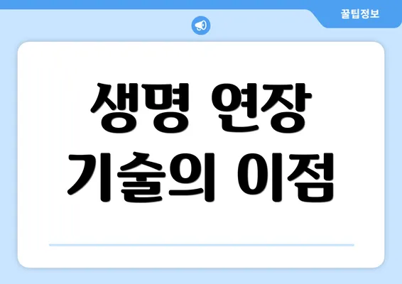 생명 연장 기술의 이점