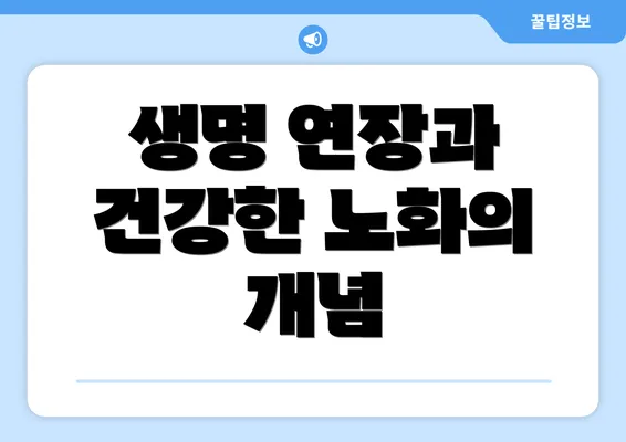 생명 연장과 건강한 노화의 개념