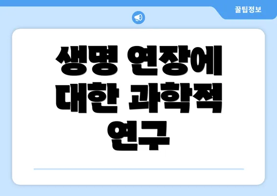 생명 연장에 대한 과학적 연구