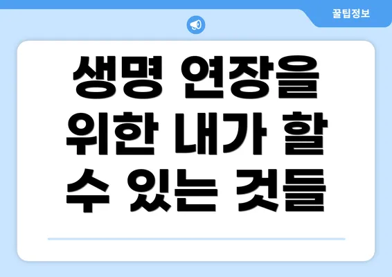생명 연장을 위한 내가 할 수 있는 것들