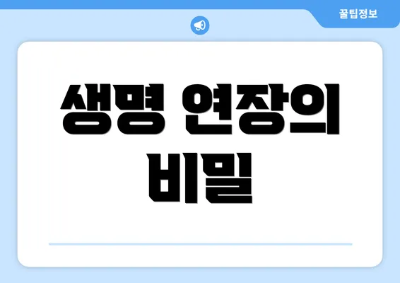 생명 연장의 비밀