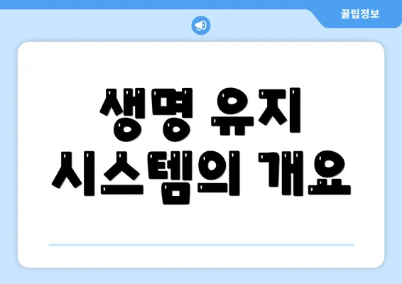 생명 유지 시스템의 개요