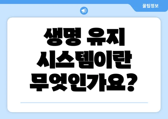 생명 유지 시스템이란 무엇인가요?
