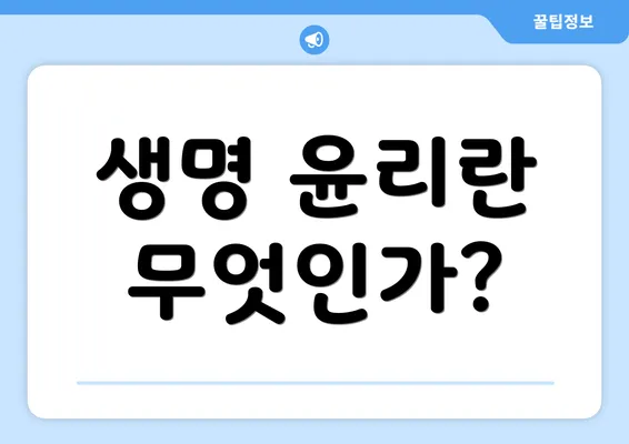 생명 윤리란 무엇인가?