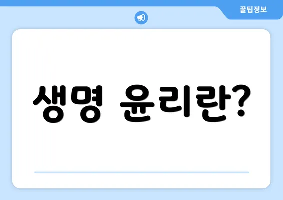 생명 윤리란?