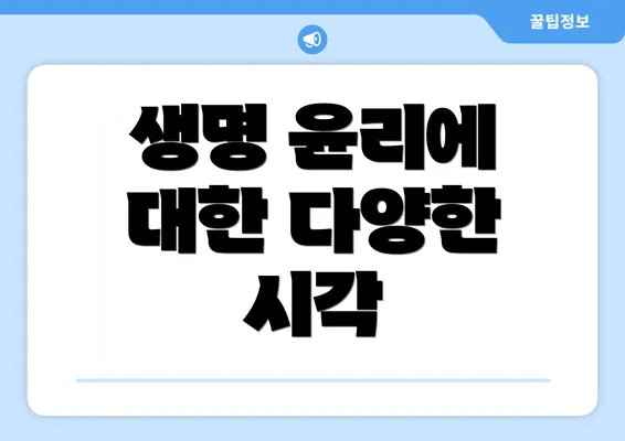 생명 윤리에 대한 다양한 시각