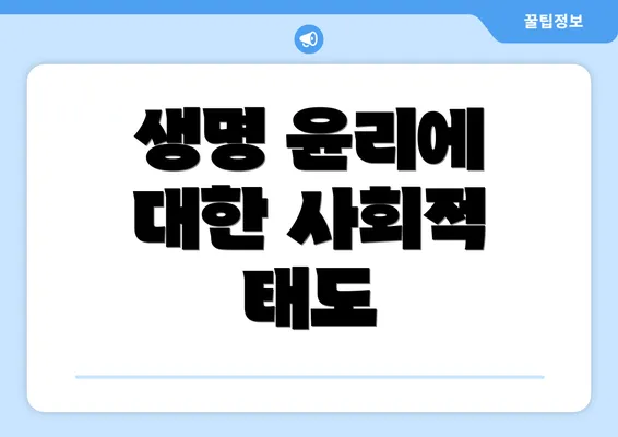 생명 윤리에 대한 사회적 태도