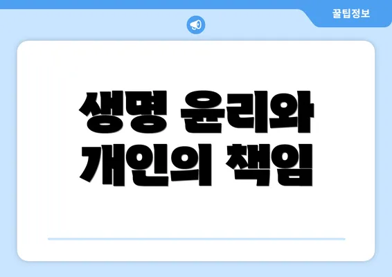 생명 윤리와 개인의 책임