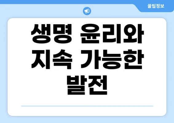 생명 윤리와 지속 가능한 발전