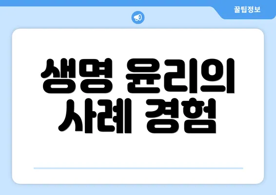 생명 윤리의 사례 경험