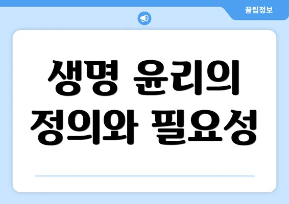 생명 윤리의 정의와 필요성