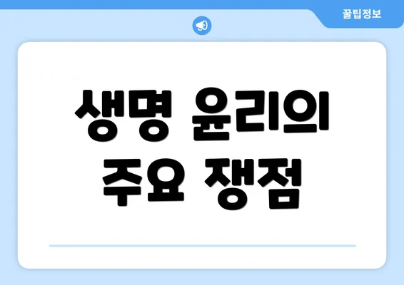 생명 윤리의 주요 쟁점