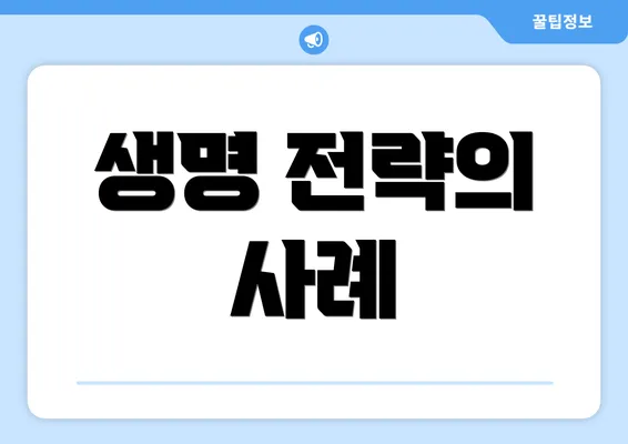 생명 전략의 사례