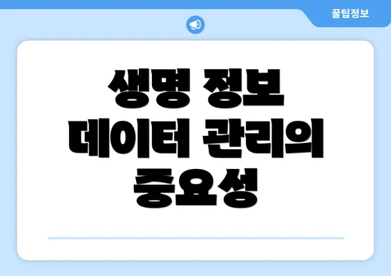 생명 정보 데이터 관리의 중요성