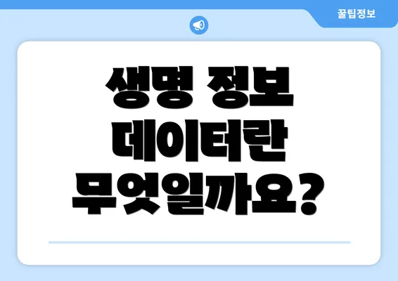 생명 정보 데이터란 무엇일까요?