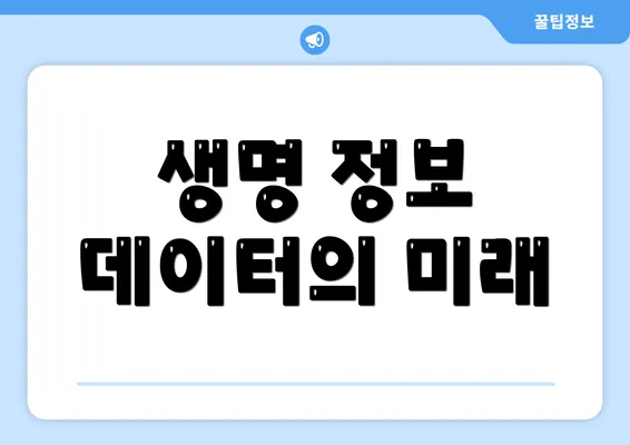 생명 정보 데이터의 미래