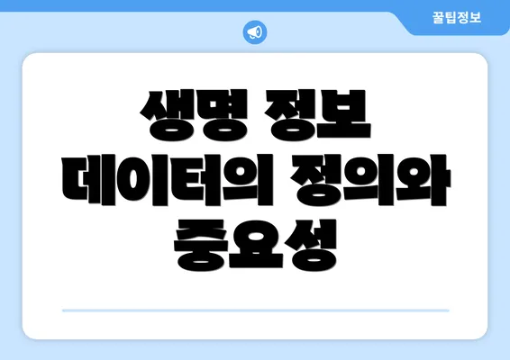 생명 정보 데이터의 정의와 중요성