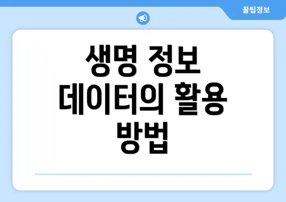 생명 정보 데이터의 활용 방법