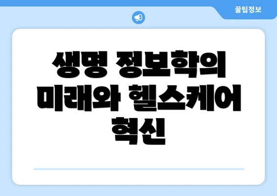 생명 정보학의 미래와 헬스케어 혁신