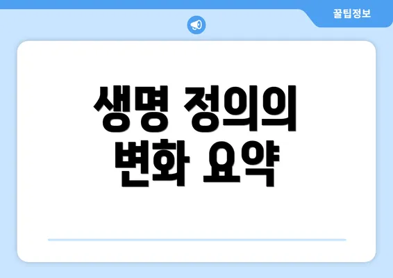 생명 정의의 변화 요약