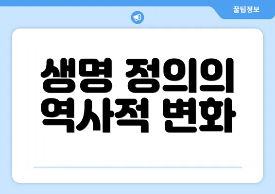 생명 정의의 역사적 변화