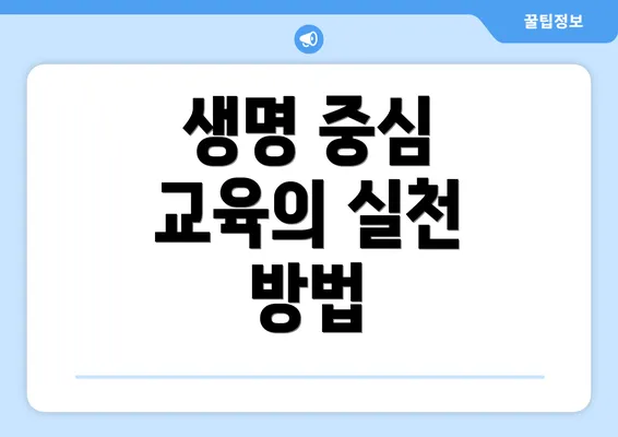 생명 중심 교육의 실천 방법