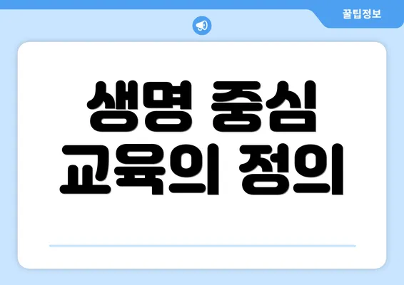 생명 중심 교육의 정의