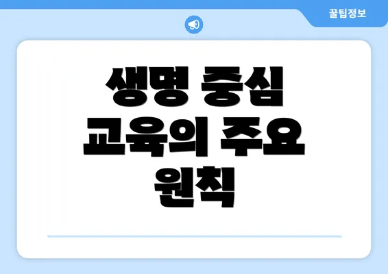 생명 중심 교육의 주요 원칙