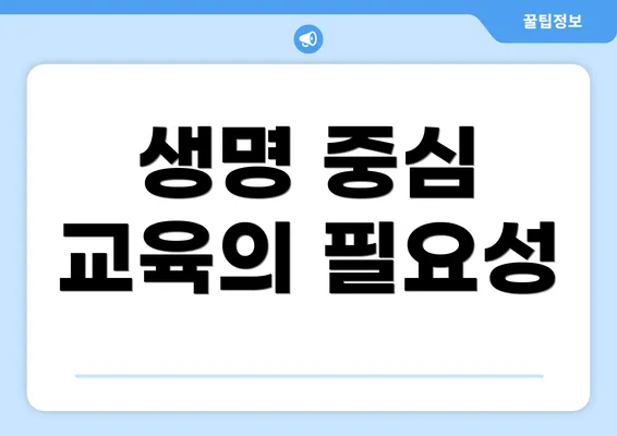 생명 중심 교육의 필요성