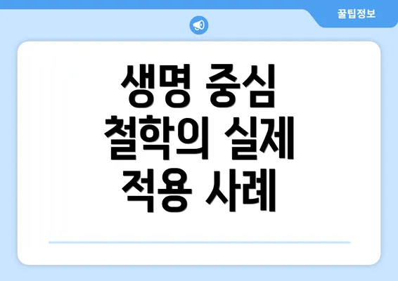생명 중심 철학의 실제 적용 사례