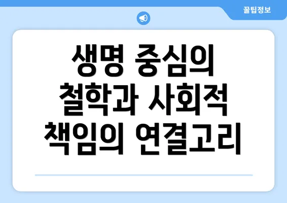 생명 중심의 철학과 사회적 책임의 연결고리