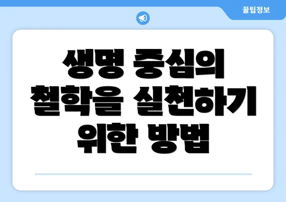 생명 중심의 철학을 실천하기 위한 방법