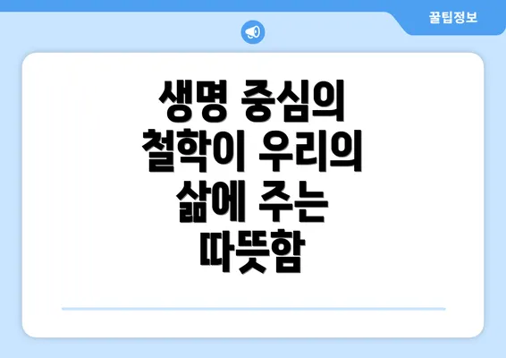 생명 중심의 철학이 우리의 삶에 주는 따뜻함