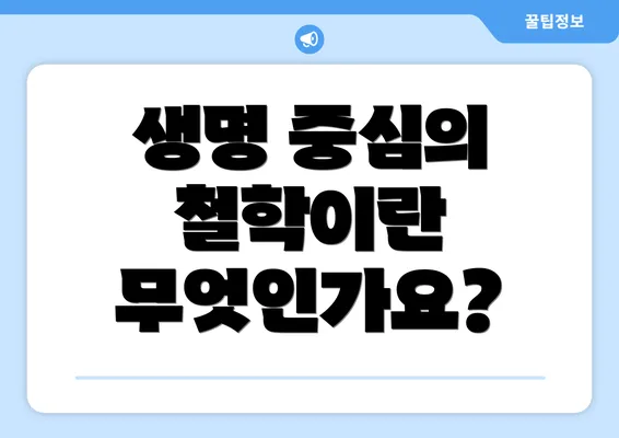 생명 중심의 철학이란 무엇인가요?