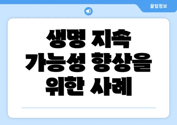 생명 지속 가능성 향상을 위한 사례