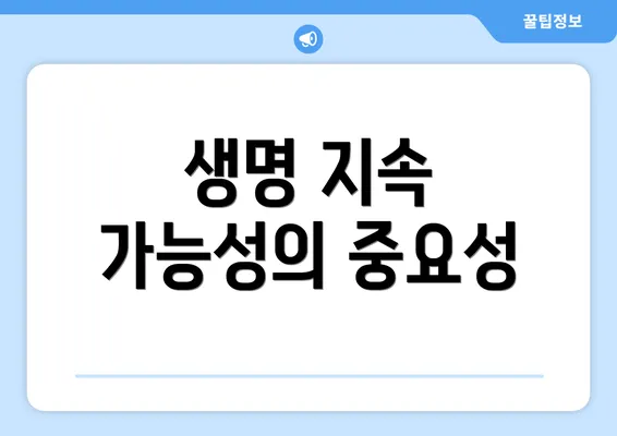 생명 지속 가능성의 중요성