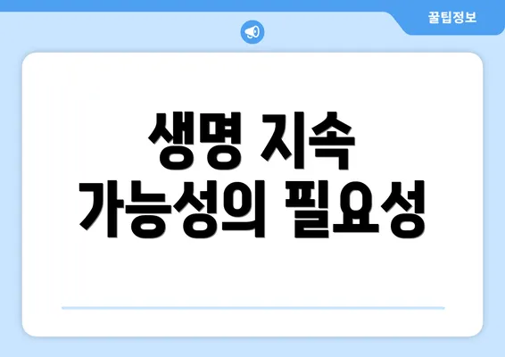 생명 지속 가능성의 필요성