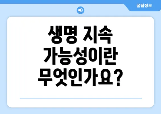 생명 지속 가능성이란 무엇인가요?